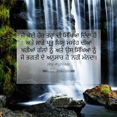 Picture 07 - 1 ਤਿਮੋਥਿਉਸ 6:3 PANIRV - ਜੇ ਕੋਈ ਹੋਰ ਤਰ੍ਹਾਂ - Bible Verse Picture