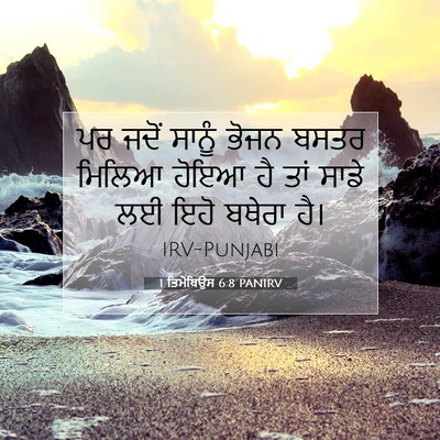 Picture 07 - 1 ਤਿਮੋਥਿਉਸ 6:8 PANIRV - ਪਰ ਜਦੋਂ ਸਾਨੂੰ ਭੋਜਨ - Bible Verse Picture