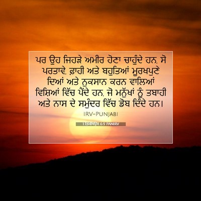 Picture 07 - 1 ਤਿਮੋਥਿਉਸ 6:9 PANIRV - ਪਰ ਉਹ ਜਿਹੜੇ ਅਮੀਰ - Bible Verse Picture