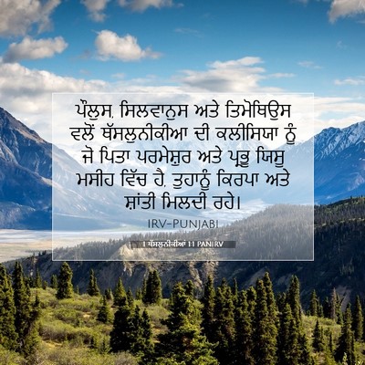 Picture 07 - 1 ਥੱਸਲੁਨੀਕੀਆਂ 1:1 PANIRV - ਪੌਲੁਸ, ਸਿਲਵਾਨੁਸ - Bible Verse Picture