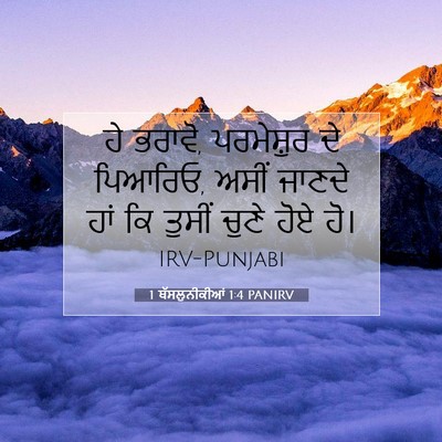 Picture 07 - 1 ਥੱਸਲੁਨੀਕੀਆਂ 1:4 PANIRV - ਹੇ ਭਰਾਵੋ, ਪਰਮੇਸ਼ੁਰ - Bible Verse Picture