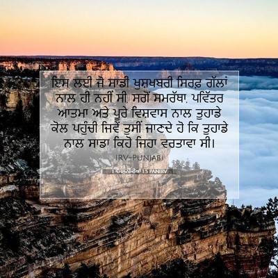 Picture 07 - 1 ਥੱਸਲੁਨੀਕੀਆਂ 1:5 PANIRV - ਇਸ ਲਈ ਜੋ ਸਾਡੀ - Bible Verse Picture