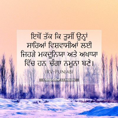 Picture 07 - 1 ਥੱਸਲੁਨੀਕੀਆਂ 1:7 PANIRV - ਇਥੋਂ ਤੱਕ ਕਿ ਤੁਸੀਂ - Bible Verse Picture