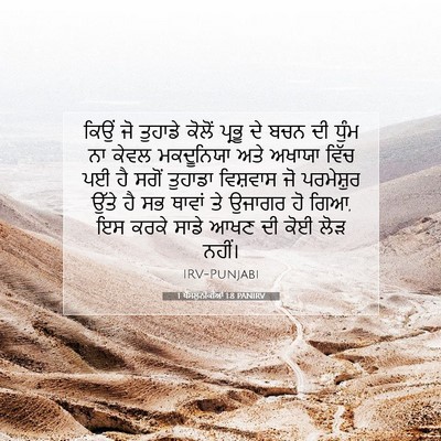 Picture 07 - 1 ਥੱਸਲੁਨੀਕੀਆਂ 1:8 PANIRV - ਕਿਉਂ ਜੋ ਤੁਹਾਡੇ - Bible Verse Picture