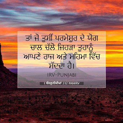 Picture 07 - 1 ਥੱਸਲੁਨੀਕੀਆਂ 2:12 PANIRV - ਤਾਂ ਜੋ ਤੁਸੀਂ - Bible Verse Picture