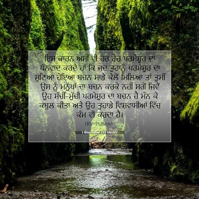 Picture 07 - 1 ਥੱਸਲੁਨੀਕੀਆਂ 2:13 PANIRV - ਇਸ ਕਾਰਨ ਅਸੀਂ ਵੀ ਹਰ - Bible Verse Picture