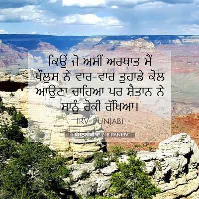 Picture 07 - 1 ਥੱਸਲੁਨੀਕੀਆਂ 2:18 PANIRV - ਕਿਉਂ ਜੋ ਅਸੀਂ ਅਰਥਾਤ - Bible Verse Picture