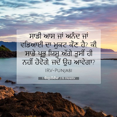 Picture 07 - 1 ਥੱਸਲੁਨੀਕੀਆਂ 2:19 PANIRV - ਸਾਡੀ ਆਸ ਜਾਂ ਅਨੰਦ - Bible Verse Picture