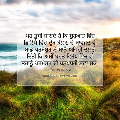 Picture 07 - 1 ਥੱਸਲੁਨੀਕੀਆਂ 2:2 PANIRV - ਪਰ ਤੁਸੀਂ ਜਾਣਦੇ ਹੋ - Bible Verse Picture