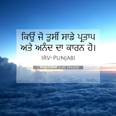 Picture 07 - 1 ਥੱਸਲੁਨੀਕੀਆਂ 2:20 PANIRV - ਕਿਉਂ ਜੋ ਤੁਸੀਂ ਸਾਡੇ - Bible Verse Picture
