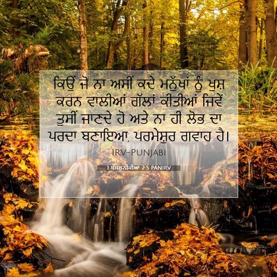Picture 07 - 1 ਥੱਸਲੁਨੀਕੀਆਂ 2:5 PANIRV - ਕਿਉਂ ਜੋ ਨਾ ਅਸੀਂ ਕਦੇ - Bible Verse Picture