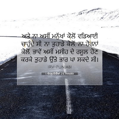 Picture 07 - 1 ਥੱਸਲੁਨੀਕੀਆਂ 2:6 PANIRV - ਅਤੇ ਨਾ ਅਸੀਂ - Bible Verse Picture