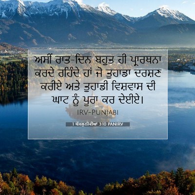 Picture 07 - 1 ਥੱਸਲੁਨੀਕੀਆਂ 3:10 PANIRV - ਅਸੀਂ ਰਾਤ-ਦਿਨ ਬਹੁਤ - Bible Verse Picture