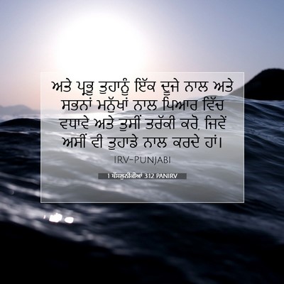 Picture 07 - 1 ਥੱਸਲੁਨੀਕੀਆਂ 3:12 PANIRV - ਅਤੇ ਪ੍ਰਭੂ ਤੁਹਾਨੂੰ - Bible Verse Picture