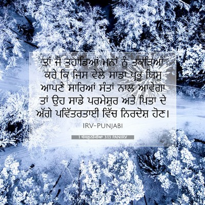 Picture 07 - 1 ਥੱਸਲੁਨੀਕੀਆਂ 3:13 PANIRV - ਤਾਂ ਜੋ ਤੁਹਾਡਿਆਂ - Bible Verse Picture