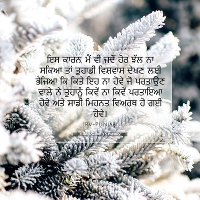 Picture 07 - 1 ਥੱਸਲੁਨੀਕੀਆਂ 3:5 PANIRV - ਇਸ ਕਾਰਨ, ਮੈਂ ਵੀ - Bible Verse Picture