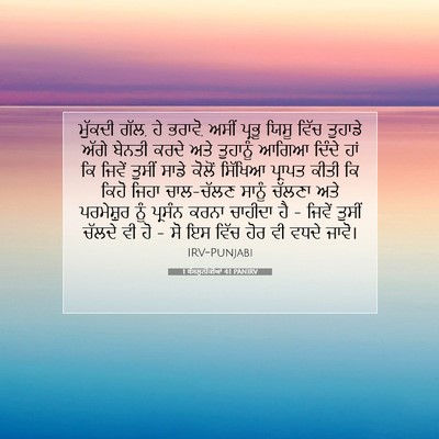 Picture 07 - 1 ਥੱਸਲੁਨੀਕੀਆਂ 4:1 PANIRV - ਮੁੱਕਦੀ ਗੱਲ, ਹੇ - Bible Verse Picture