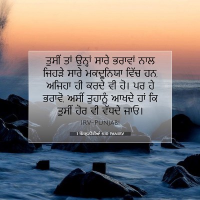 Picture 07 - 1 ਥੱਸਲੁਨੀਕੀਆਂ 4:10 PANIRV - ਤੁਸੀਂ ਤਾਂ ਉਨ੍ਹਾਂ - Bible Verse Picture