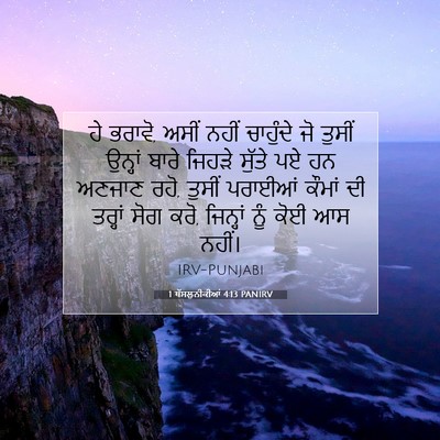 Picture 07 - 1 ਥੱਸਲੁਨੀਕੀਆਂ 4:13 PANIRV - ਹੇ ਭਰਾਵੋ, ਅਸੀਂ ਨਹੀਂ - Bible Verse Picture
