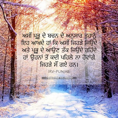 Picture 07 - 1 ਥੱਸਲੁਨੀਕੀਆਂ 4:15 PANIRV - ਅਸੀਂ ਪ੍ਰਭੂ ਦੇ ਬਚਨ - Bible Verse Picture