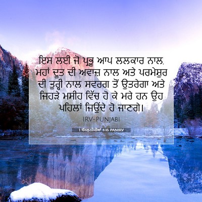 Picture 07 - 1 ਥੱਸਲੁਨੀਕੀਆਂ 4:16 PANIRV - ਇਸ ਲਈ ਜੋ ਪ੍ਰਭੂ ਆਪ - Bible Verse Picture