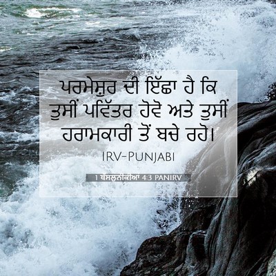Picture 07 - 1 ਥੱਸਲੁਨੀਕੀਆਂ 4:3 PANIRV - ਪਰਮੇਸ਼ੁਰ ਦੀ ਇੱਛਾ - Bible Verse Picture