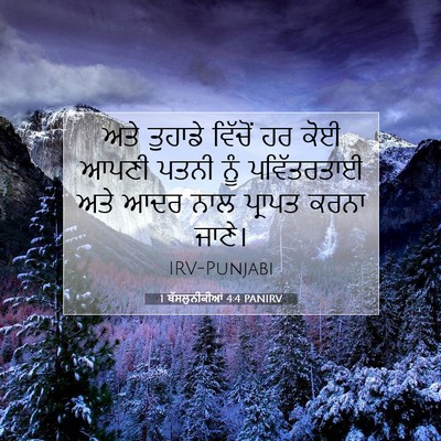 Picture 07 - 1 ਥੱਸਲੁਨੀਕੀਆਂ 4:4 PANIRV - ਅਤੇ ਤੁਹਾਡੇ ਵਿੱਚੋਂ - Bible Verse Picture