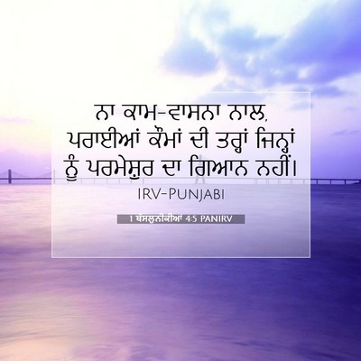 Picture 07 - 1 ਥੱਸਲੁਨੀਕੀਆਂ 4:5 PANIRV - ਨਾ ਕਾਮ-ਵਾਸਨਾ ਨਾਲ, - Bible Verse Picture