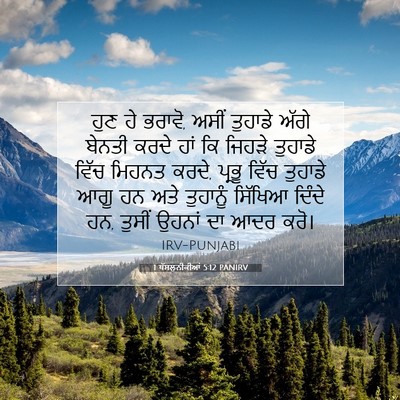 Picture 07 - 1 ਥੱਸਲੁਨੀਕੀਆਂ 5:12 PANIRV - ਹੁਣ ਹੇ ਭਰਾਵੋ, ਅਸੀਂ - Bible Verse Picture