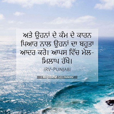 Picture 07 - 1 ਥੱਸਲੁਨੀਕੀਆਂ 5:13 PANIRV - ਅਤੇ ਉਹਨਾਂ ਦੇ ਕੰਮ ਦੇ - Bible Verse Picture