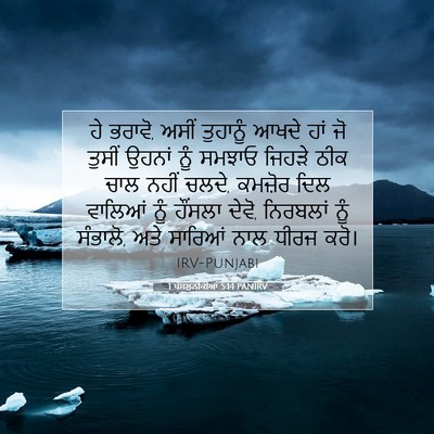 Picture 07 - 1 ਥੱਸਲੁਨੀਕੀਆਂ 5:14 PANIRV - ਹੇ ਭਰਾਵੋ, ਅਸੀਂ - Bible Verse Picture