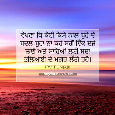 Picture 07 - 1 ਥੱਸਲੁਨੀਕੀਆਂ 5:15 PANIRV - ਵੇਖਣਾ ਕਿ ਕੋਈ ਕਿਸੇ - Bible Verse Picture
