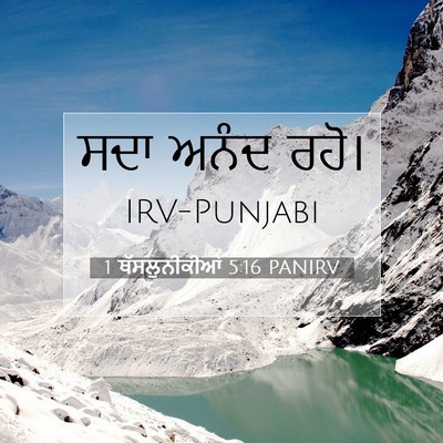 Picture 07 - 1 ਥੱਸਲੁਨੀਕੀਆਂ 5:16 PANIRV - ਸਦਾ ਅਨੰਦ - Bible Verse Picture
