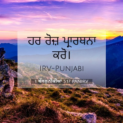 Picture 07 - 1 ਥੱਸਲੁਨੀਕੀਆਂ 5:17 PANIRV - ਹਰ ਰੋਜ਼ ਪ੍ਰਾਰਥਨਾ - Bible Verse Picture