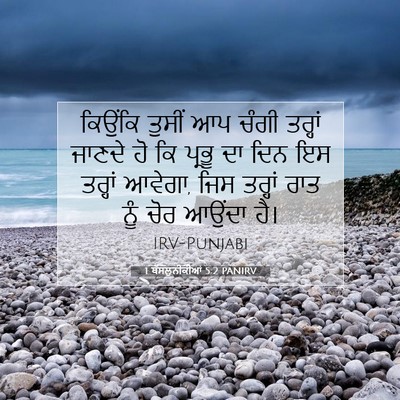 Picture 07 - 1 ਥੱਸਲੁਨੀਕੀਆਂ 5:2 PANIRV - ਕਿਉਂਕਿ ਤੁਸੀਂ ਆਪ - Bible Verse Picture