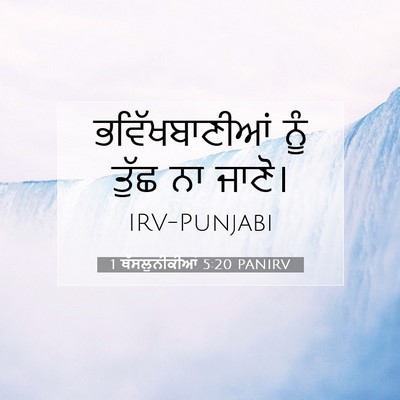 Picture 07 - 1 ਥੱਸਲੁਨੀਕੀਆਂ 5:20 PANIRV - ਭਵਿੱਖਬਾਣੀਆਂ ਨੂੰ - Bible Verse Picture