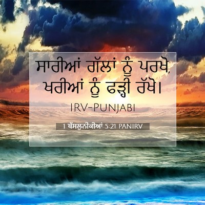Picture 07 - 1 ਥੱਸਲੁਨੀਕੀਆਂ 5:21 PANIRV - ਸਾਰੀਆਂ ਗੱਲਾਂ ਨੂੰ - Bible Verse Picture