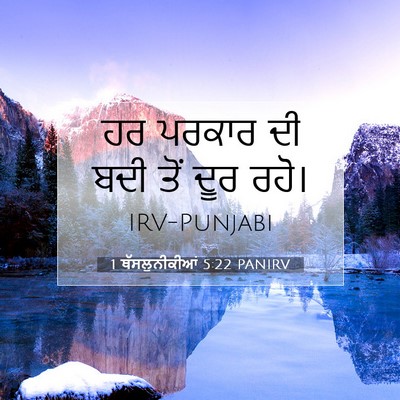 Picture 07 - 1 ਥੱਸਲੁਨੀਕੀਆਂ 5:22 PANIRV - ਹਰ ਪਰਕਾਰ ਦੀ ਬਦੀ ਤੋਂ - Bible Verse Picture