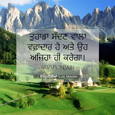 Picture 07 - 1 ਥੱਸਲੁਨੀਕੀਆਂ 5:24 PANIRV - ਤੁਹਾਡਾ ਸੱਦਣ ਵਾਲਾ - Bible Verse Picture