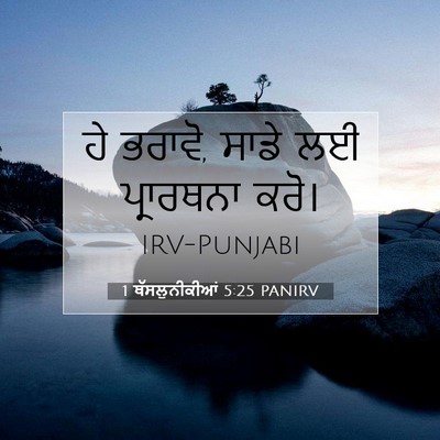 Picture 07 - 1 ਥੱਸਲੁਨੀਕੀਆਂ 5:25 PANIRV - ਹੇ ਭਰਾਵੋ, ਸਾਡੇ ਲਈ - Bible Verse Picture