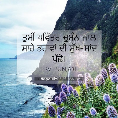 Picture 07 - 1 ਥੱਸਲੁਨੀਕੀਆਂ 5:26 PANIRV - ਤੁਸੀਂ ਪਵਿੱਤਰ - Bible Verse Picture
