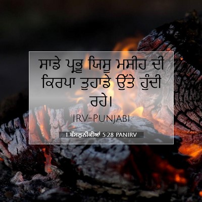 Picture 07 - 1 ਥੱਸਲੁਨੀਕੀਆਂ 5:28 PANIRV - ਸਾਡੇ ਪ੍ਰਭੂ ਯਿਸੂ - Bible Verse Picture