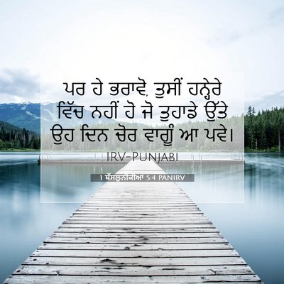 Picture 07 - 1 ਥੱਸਲੁਨੀਕੀਆਂ 5:4 PANIRV - ਪਰ ਹੇ ਭਰਾਵੋ, ਤੁਸੀਂ - Bible Verse Picture
