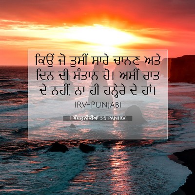 Picture 07 - 1 ਥੱਸਲੁਨੀਕੀਆਂ 5:5 PANIRV - ਕਿਉਂ ਜੋ ਤੁਸੀਂ ਸਾਰੇ - Bible Verse Picture
