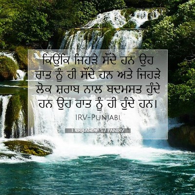 Picture 07 - 1 ਥੱਸਲੁਨੀਕੀਆਂ 5:7 PANIRV - ਕਿਉਂਕਿ ਜਿਹੜੇ - Bible Verse Picture