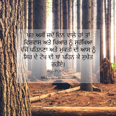 Picture 07 - 1 ਥੱਸਲੁਨੀਕੀਆਂ 5:8 PANIRV - ਪਰ ਅਸੀਂ ਜਦੋਂ ਦਿਨ - Bible Verse Picture
