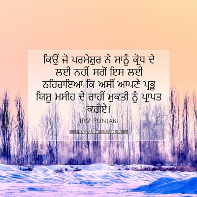 Picture 07 - 1 ਥੱਸਲੁਨੀਕੀਆਂ 5:9 PANIRV - ਕਿਉਂ ਜੋ ਪਰਮੇਸ਼ੁਰ - Bible Verse Picture