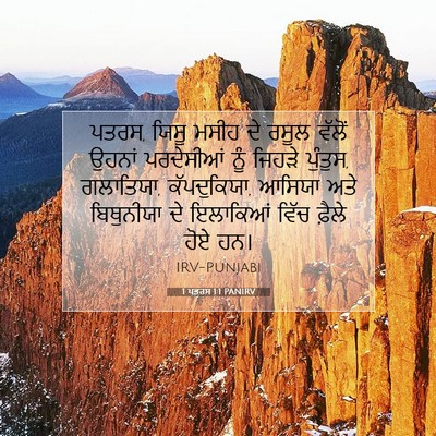 Picture 07 - 1 ਪਤਰਸ 1:1 PANIRV - ਪਤਰਸ, ਯਿਸੂ ਮਸੀਹ ਦੇ - Bible Verse Picture