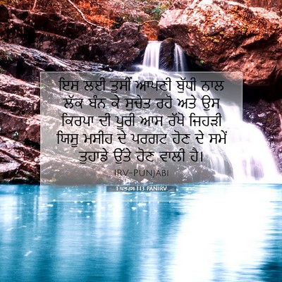 Picture 07 - 1 ਪਤਰਸ 1:13 PANIRV - ਇਸ ਲਈ ਤੁਸੀਂ ਆਪਣੀ - Bible Verse Picture