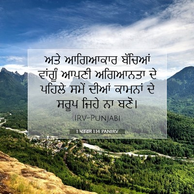 Picture 07 - 1 ਪਤਰਸ 1:14 PANIRV - ਅਤੇ ਆਗਿਆਕਾਰ - Bible Verse Picture